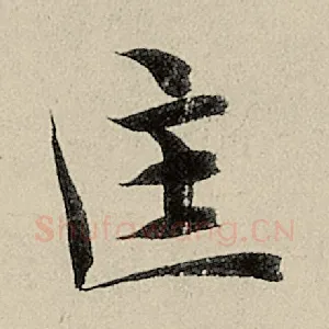 匡