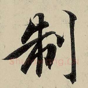 制