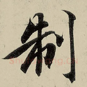 制