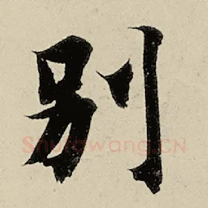 别