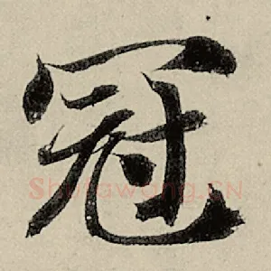 冠