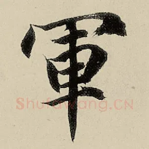 军