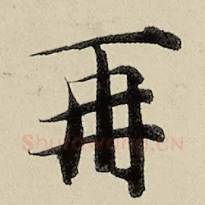 再