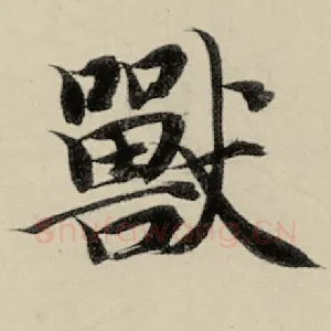 兽