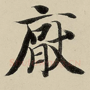 厌