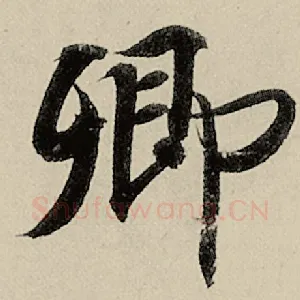 卿