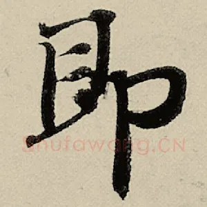 即