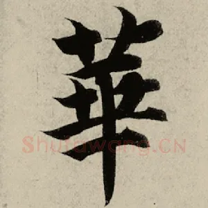华