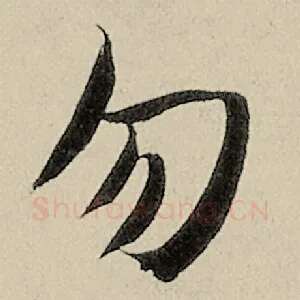 勿