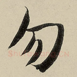 勿