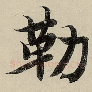 勒