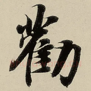 劝