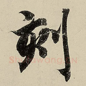 刻