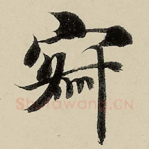 寂