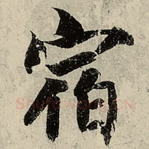 宿