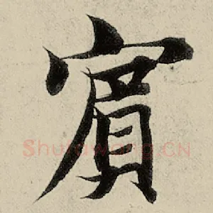 宾