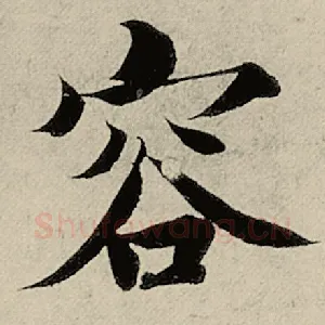 容