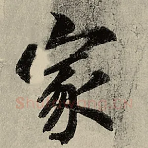 家