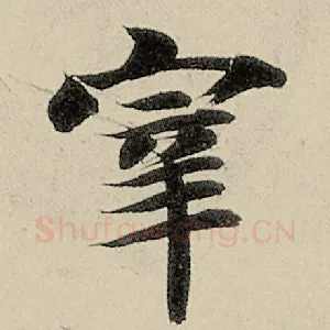 宰