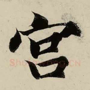 宫