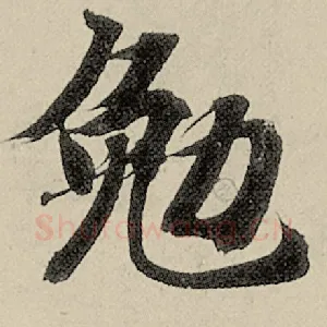 勉