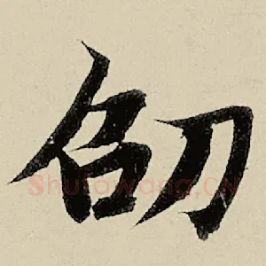 劭