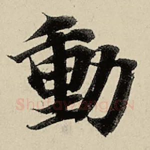 动
