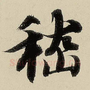 嵇