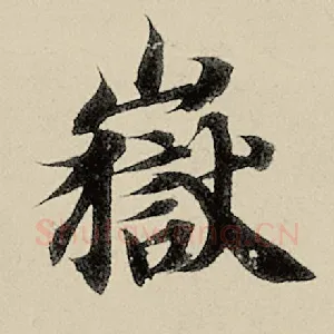 岳