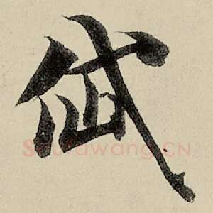 岱
