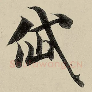岱