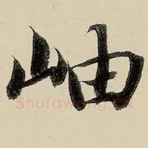 岫