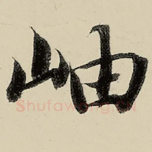 岫