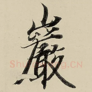 岩