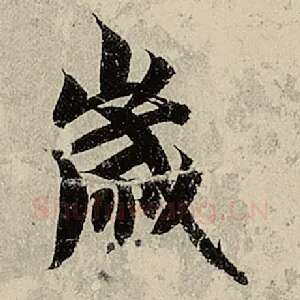 岁