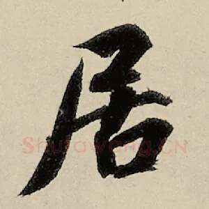 居