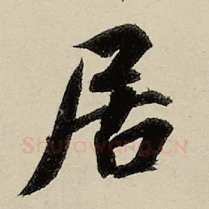 居