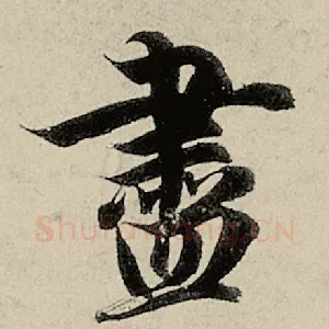 尽