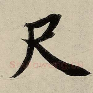 尺