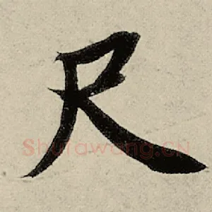 尺