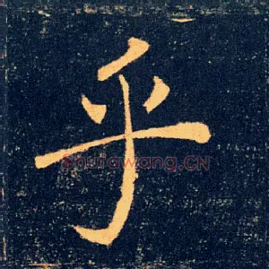 乎