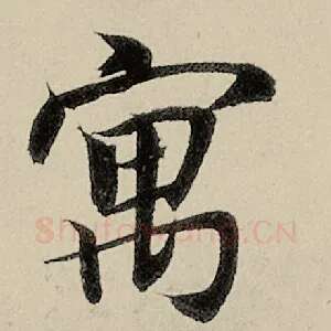 寓