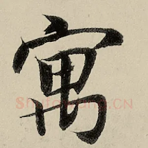 寓