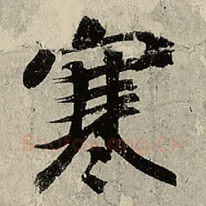 寒