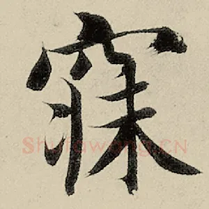 寐