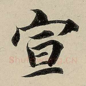 宣