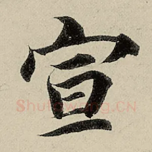 宣