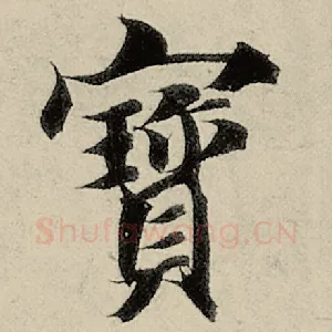 宝