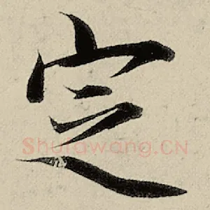 定