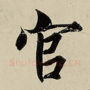 官